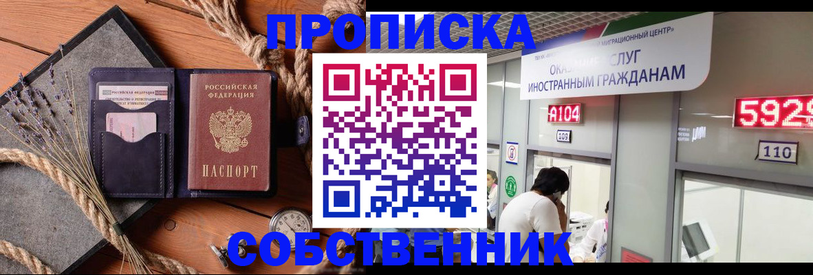 прописка 2025 в Абакане